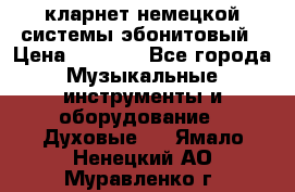 кларнет немецкой системы-эбонитовый › Цена ­ 3 000 - Все города Музыкальные инструменты и оборудование » Духовые   . Ямало-Ненецкий АО,Муравленко г.